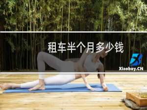 租车半个月多少钱