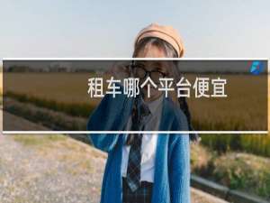 租车哪个平台便宜