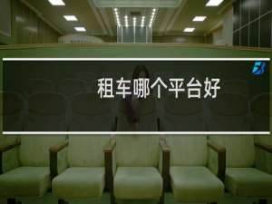 租车哪个平台好