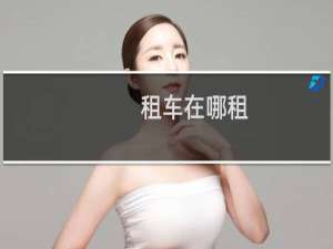 租车在哪租