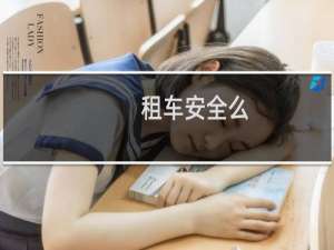 租车安全么