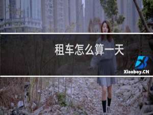 租车怎么算一天