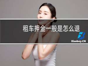 租车押金一般是怎么退