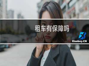 租车有保障吗