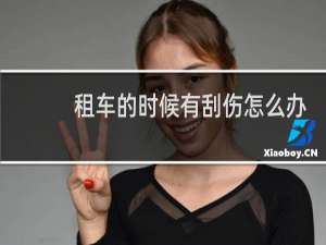 租车的时候有刮伤怎么办
