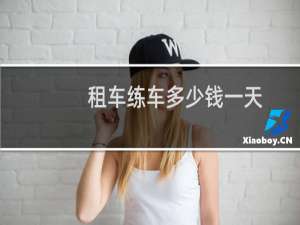 租车练车多少钱一天