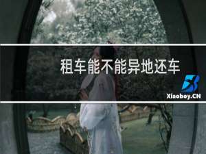 租车能不能异地还车