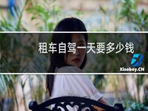 租车自驾一天要多少钱