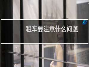 租车要注意什么问题