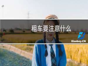 租车要注意什么