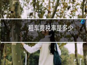 租车费税率是多少