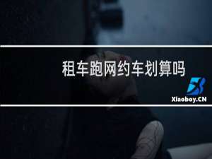 租车跑网约车划算吗