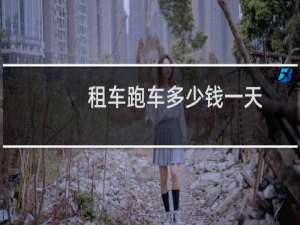 租车跑车多少钱一天