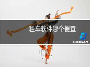 租车软件哪个便宜