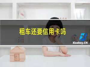 租车还要信用卡吗