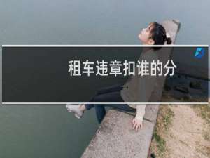 租车违章扣谁的分