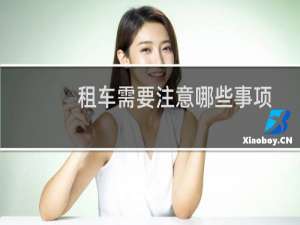 租车需要注意哪些事项