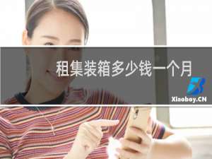 租集装箱多少钱一个月