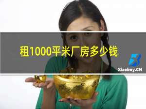 租1000平米厂房多少钱