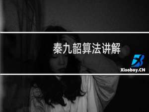 秦九韶算法讲解（秦九韶算法）