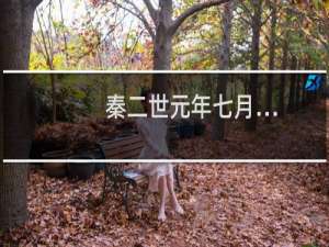 秦二世元年七月….徇下县翻译