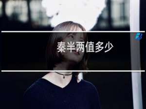 秦半两值多少
