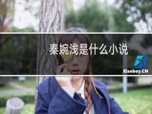 秦婉浅是什么小说（qwq是什么梗）