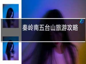 秦岭南五台山旅游攻略