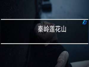 秦岭莲花山