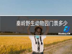 秦岭野生动物园门票多少