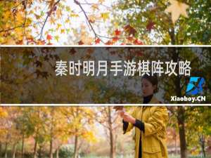 秦时明月手游棋阵攻略