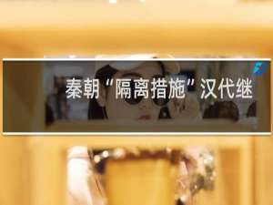 秦朝“隔离措施”汉代继承和发挥