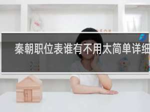 秦朝职位表谁有不用太简单详细点