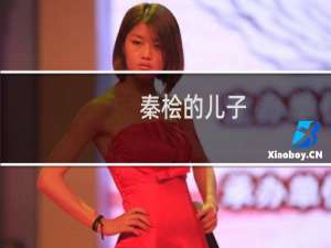 秦桧的儿子，秦桧儿子怎么死的