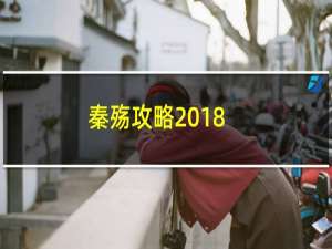 秦殇攻略2018