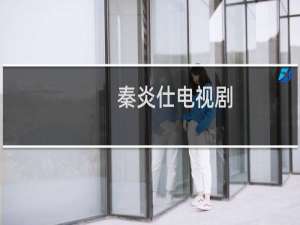 秦炎仕电视剧（秦炎仕）