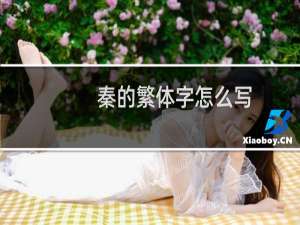 秦的繁体字怎么写