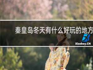 秦皇岛冬天有什么好玩的地方