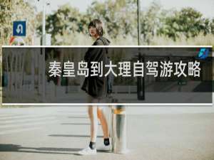 秦皇岛到大理自驾游攻略