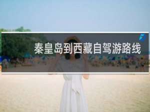 秦皇岛到西藏自驾游路线