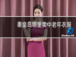 秦皇岛哪里卖中老年衣服