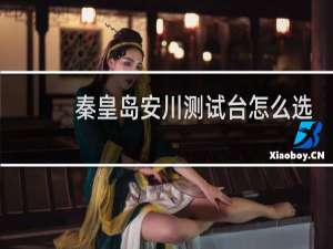 秦皇岛安川测试台怎么选