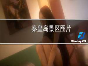 秦皇岛景区图片
