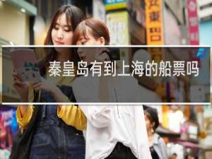 秦皇岛有到上海的船票吗