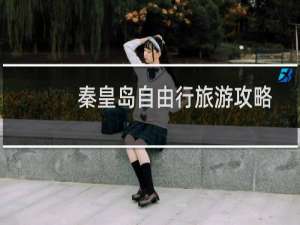 秦皇岛自由行旅游攻略