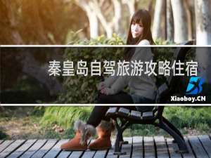 秦皇岛自驾旅游攻略住宿