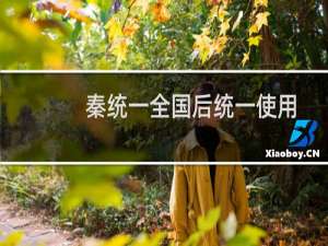 秦统一全国后统一使用的标准文字是什么