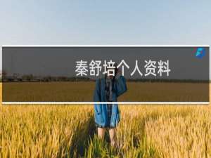 秦舒培个人资料