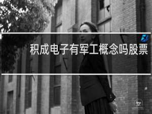 积成电子有军工概念吗股票