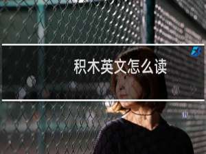 积木英文怎么读